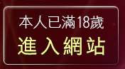 本人已滿18歲，離開爆奶美女寫真